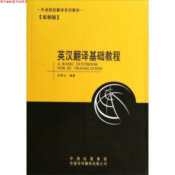 【正版书】 外语院校翻译系列教材:英汉翻译基础教程 方梦之 著 中国对外翻译出版公司