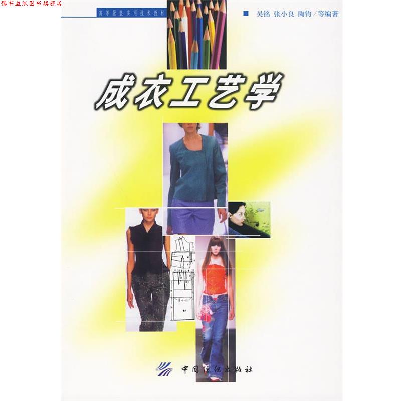 【正版书】 成衣工艺学 吴铭,张小良,陶钧 等编著 中国纺织出版社