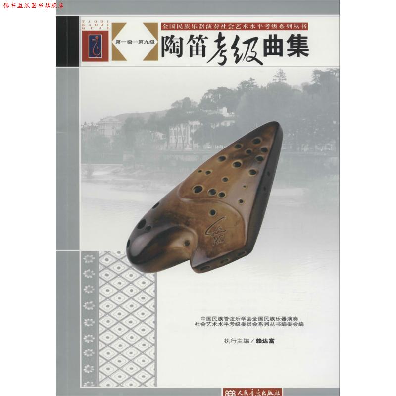 【正版书】 陶笛考级曲集 全国民族乐器演奏社会艺术水平 人民音乐出版社