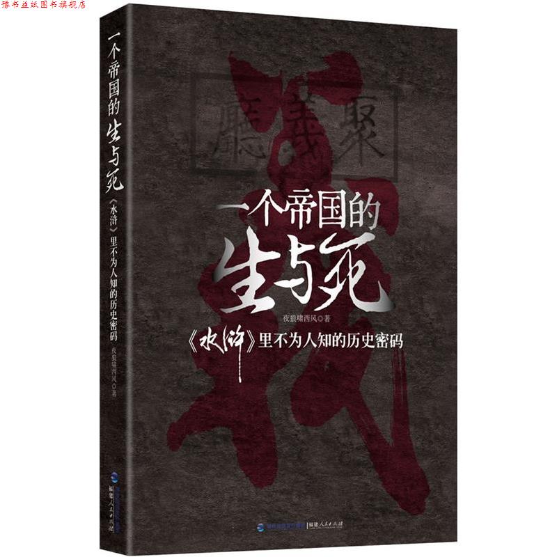 【正版书】 一个帝国的生与死 水壶 里不为人知的历史密码 夜狼啸西风 著 福建人民出版社