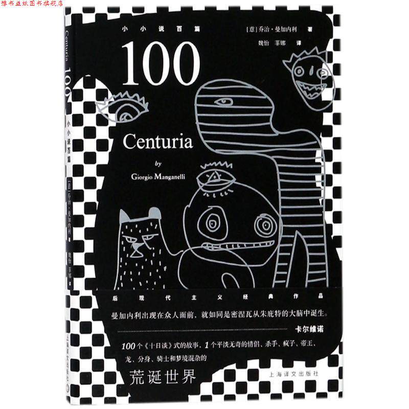 【正版书】 100-小小说百篇 [意] 乔治·曼加内利 著,魏怡,菲娜 译 上海译文出版社