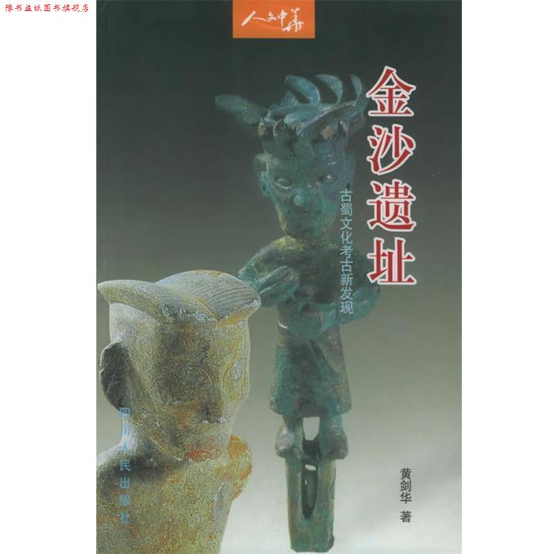 【正版书】 金沙遗址:古蜀文化考古新发现—人文中华 黄剑华 著 四川人民出版社