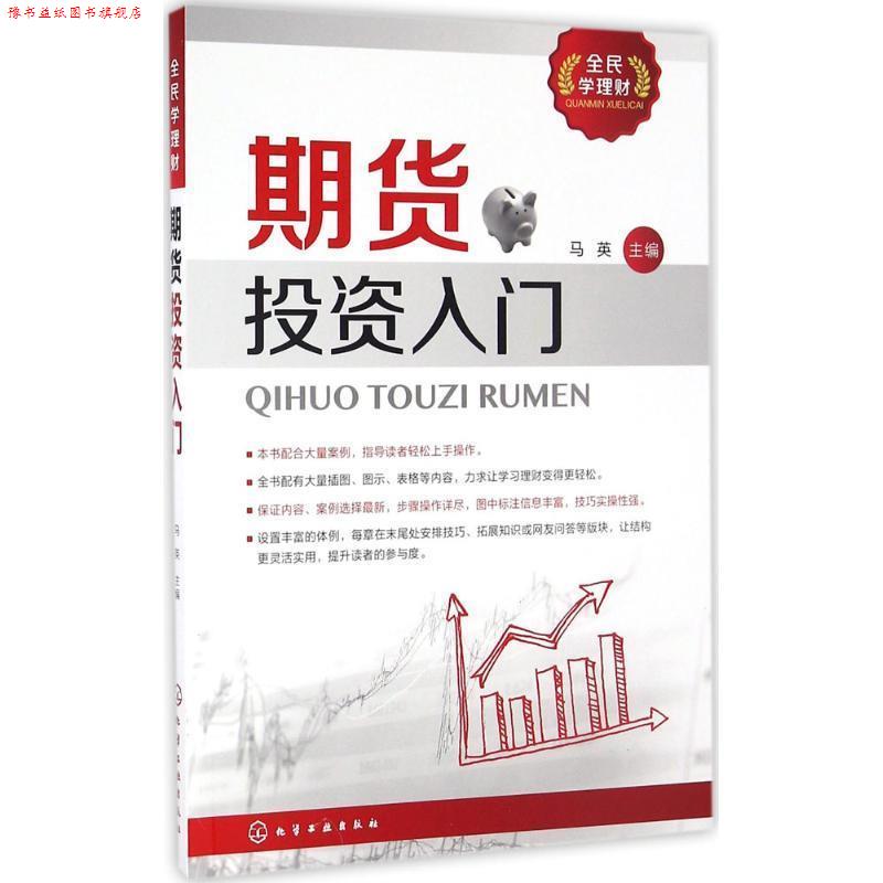 【正版书】 全民学理财--期货投资入门 马英 化学工业出版社
