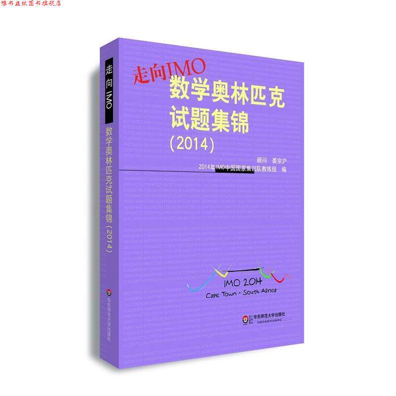 【正版书】 走向IMO:数学奥林匹克试题集锦 2014年IMO中国国家集训队教练组 编 华东师范大学出版社