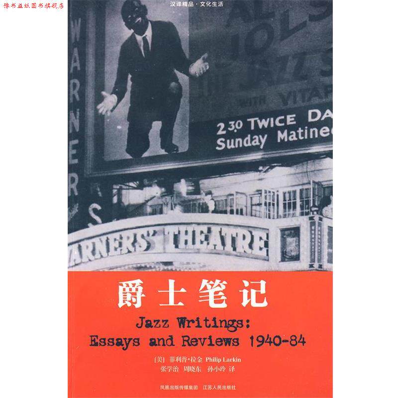 【正版书】 爵士笔记 (美)拉金 著,张学治,周晓东,孙小玲 译 江苏人民出版社