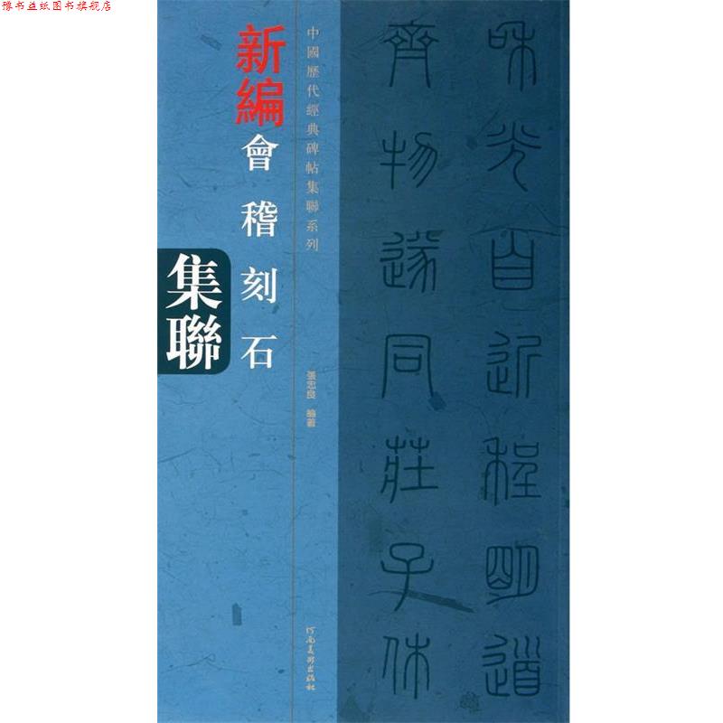 【正版书】 中国历代经典碑帖集联系列 会稽刻石集联 张忠良　编著 河南美术出版社
