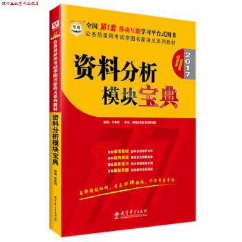 【正版书】 资料分析模块宝典 李委明 教育科学出版社