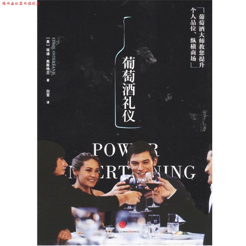 【正版书】 葡萄酒礼仪 [美]埃迪 奥斯兰德(Eddie Osterland)著,白宫　译 中信出版社
