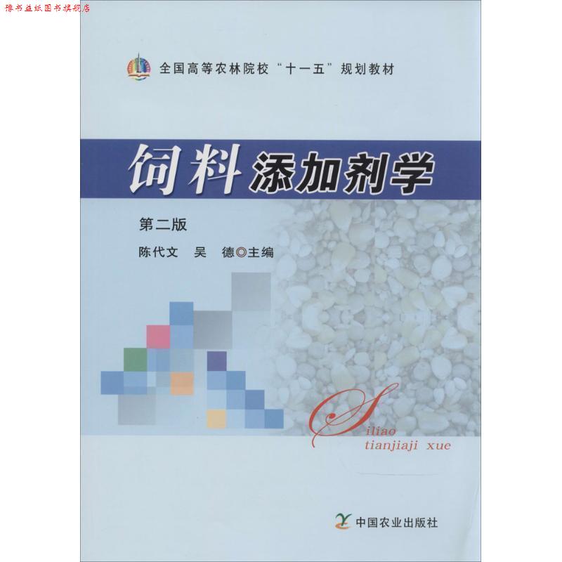 【正版书】 饲料添加剂学 第二版 陈代文,吴德 主编 中国农业出版社