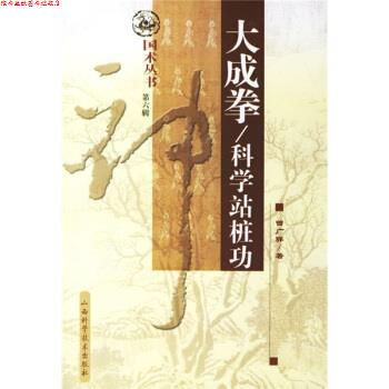 【正版书】 大成拳:科学站桩功 曾广骅 著 山西科学技术出版社