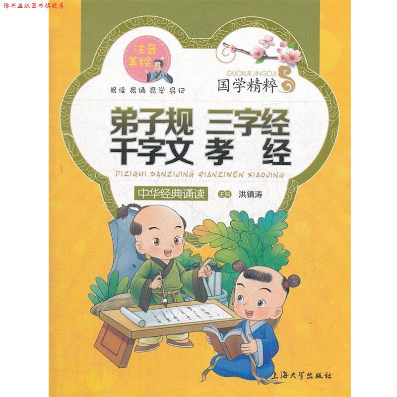 【正版书】 国学精粹--弟子规 三字经 千字文 孝经 注音美绘 洪镇涛　主编 上海大学出版社