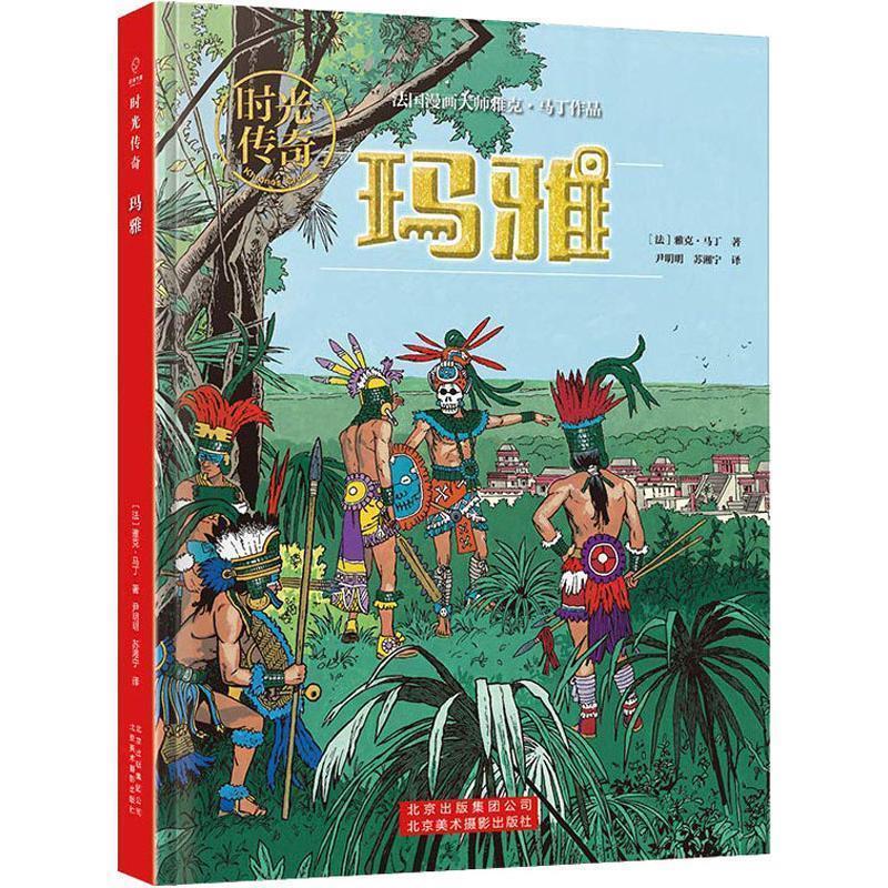 【正版书】 玛雅 (法)雅克·马丁(Jacques Martin) 北京美术摄影出版社