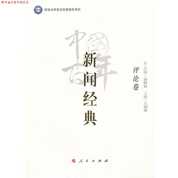 【正版书】 中国百年新闻经典评论卷 总编刘梓良,主编王润泽 人民出版社
