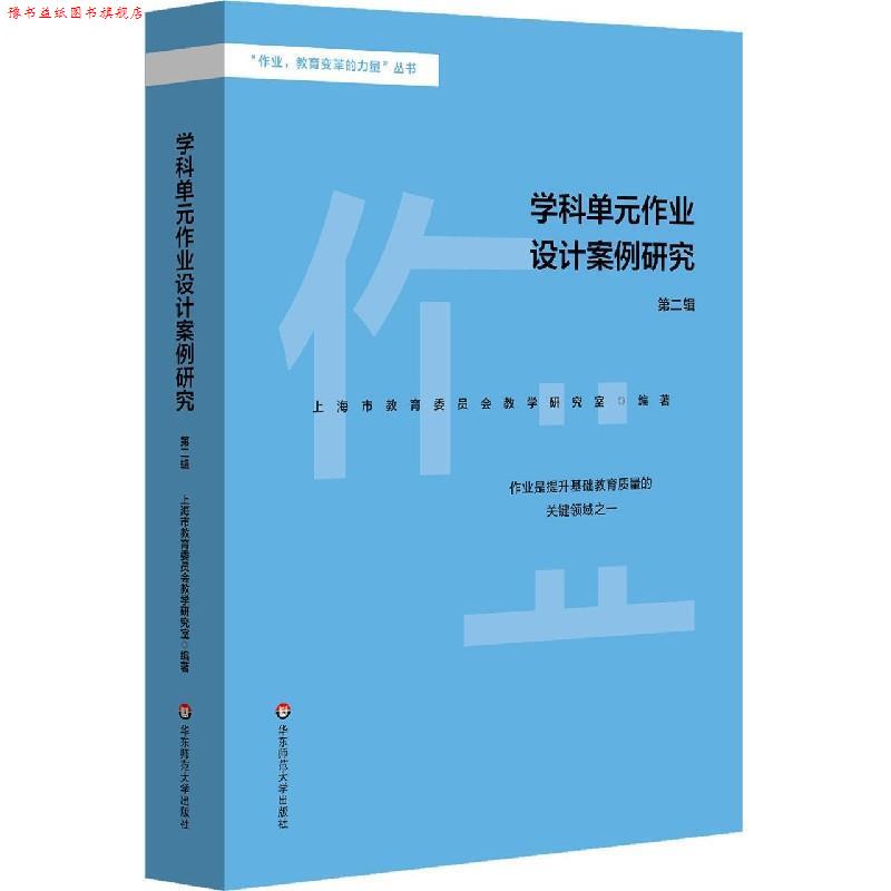 【正版书】 学科单元作业设计案例研究 上海市教育委员会教学研究室 编 华东师范大学出版社