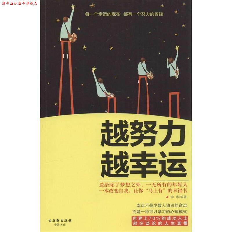 【正版书】 越努力 越幸运 钟惠 古吴轩出版社