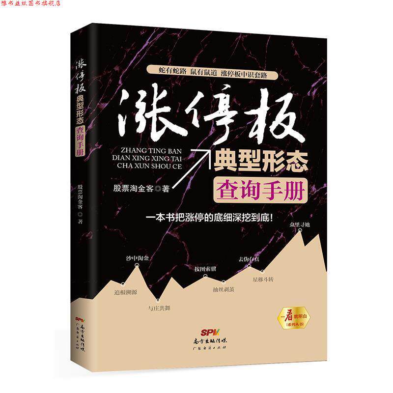 【正版书】 涨停板典型形态查询手册 股票淘金客 广东经济出版社有限公司