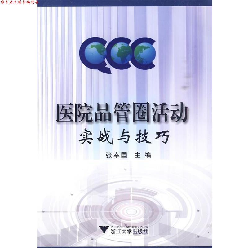 【正版书】 医院品管圈活动实战与技巧 张幸国 主编 浙江大学出版社