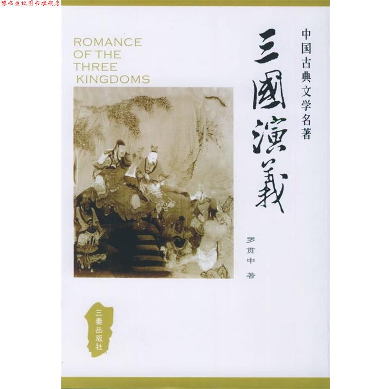 【正版书】 中国古典文学名著丛书:三国演义 [明] 罗贯中 著 三秦出版社