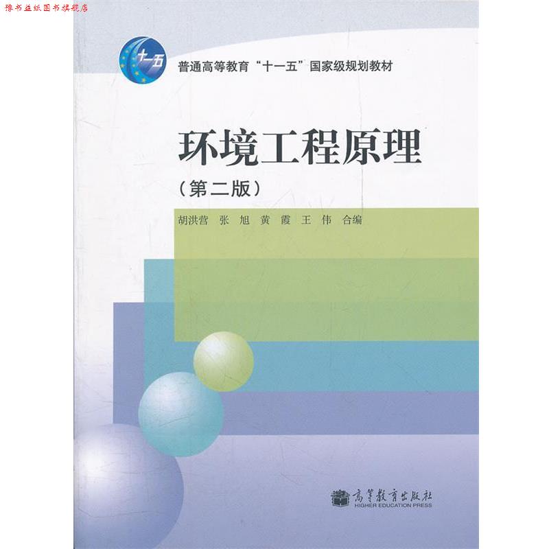 【正版书】 环境工程原理 胡洪营,张旭,黄霞,王伟 高等教育出版社