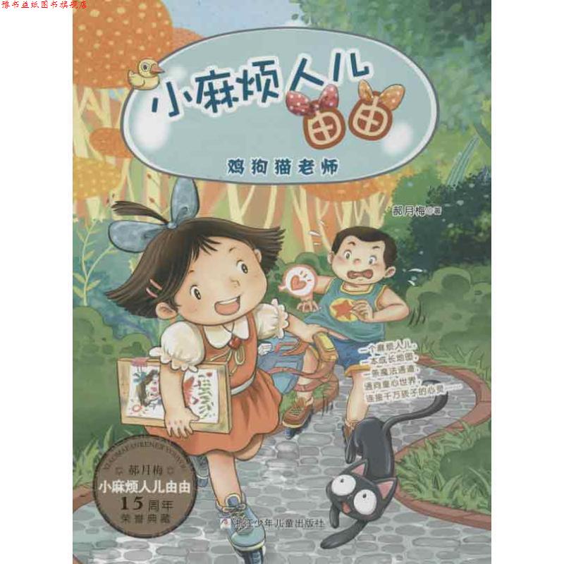 【正版书】 小麻烦人儿由由:鸡狗猫老师 郝月梅 浙江少年儿童出版社