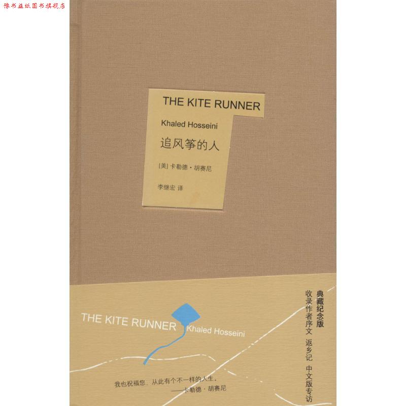 【正版书】 追风筝的人 (美)胡赛尼 著,李继宏 译 上海人民出版社