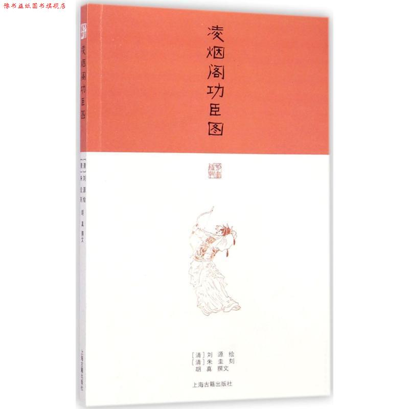 【正版书】 凌烟阁功臣图 (清)刘源 绘,(清)朱圭 刻,胡真 撰文 上海古籍出版社