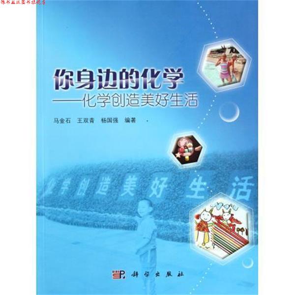 【正版书】 你身边的化学-化学创造美好生活 马金石 等 著 科学出版社