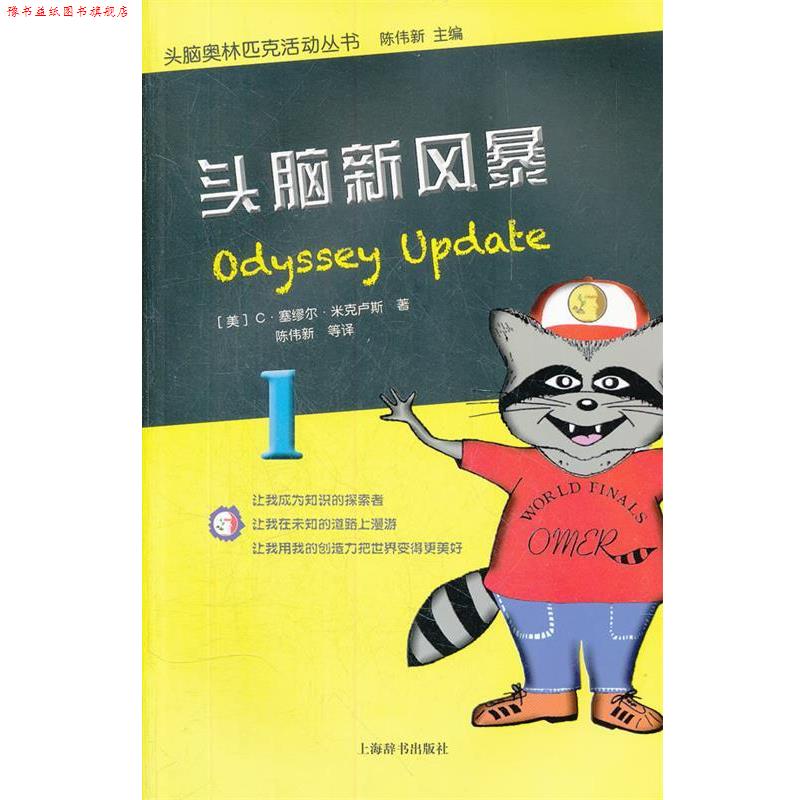 【正版书】 头脑奥林匹克活动丛书·头脑新风暴 （美）米克卢斯　著,陈伟新　等译 上海辞书出版社