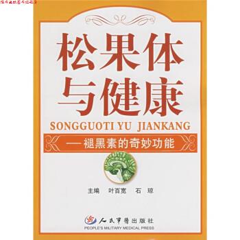 【正版书】 松果体与健康:褪黑素的奇妙功能 叶百宽,石琼 著 人民军医出版社