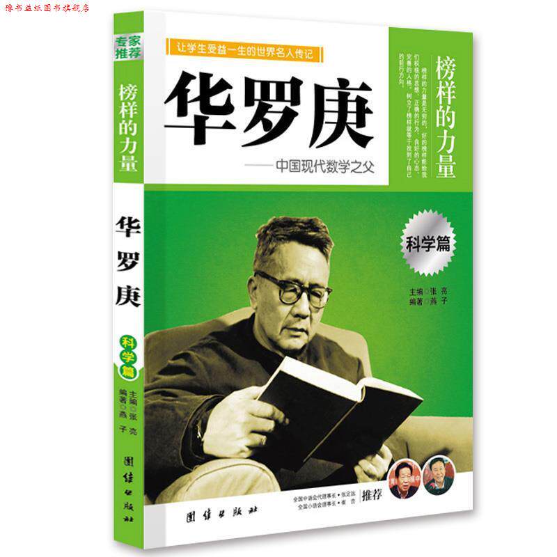 【正版书】 让孩子受益一生的世界名人传记 华罗庚 燕子 编著 团结出版社