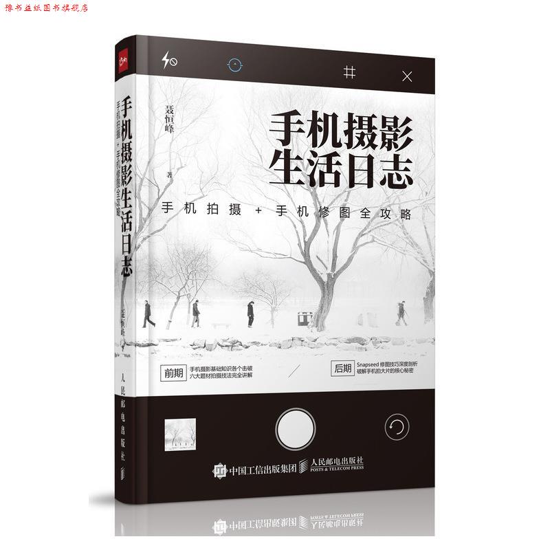 【正版书】 手机摄影生活日志 聂恒峰 人民邮电出版社