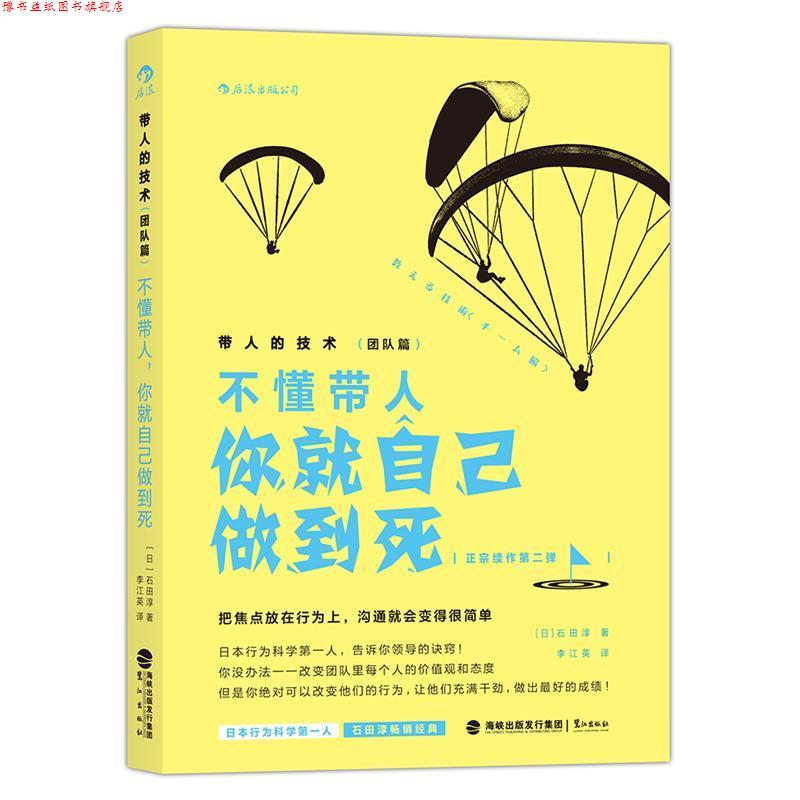 【正版书】 不懂带人你就自己做到死 [日]石田淳 鹭江出版社