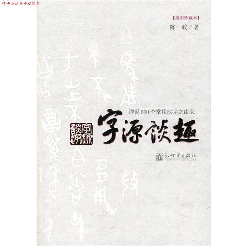 【正版书】 字源谈趣:详说800个常用汉字之由来 陈政 著 新世界出版社
