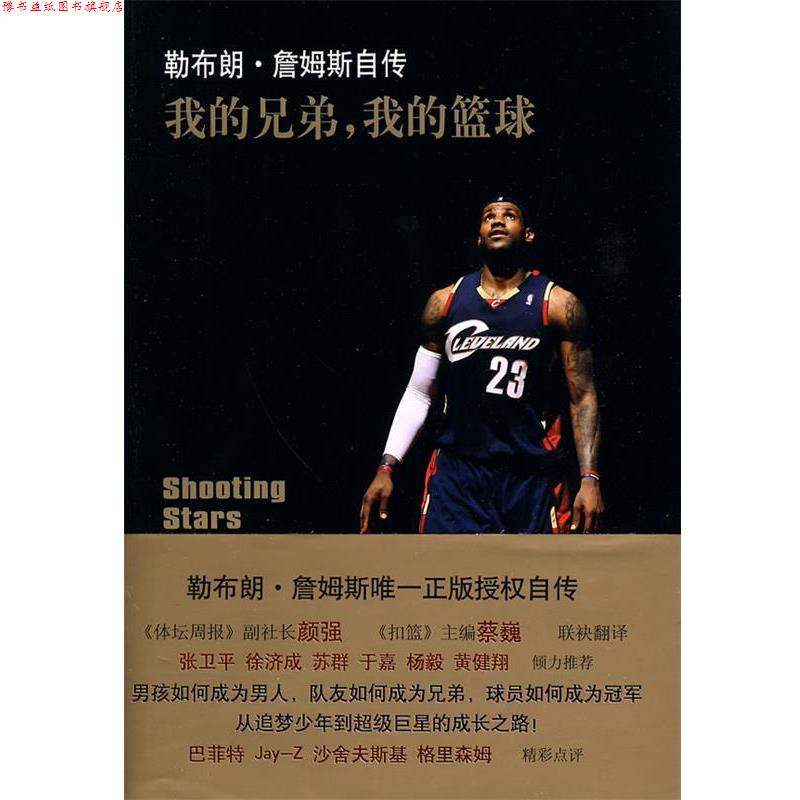 【正版书】 我的兄弟，我的篮球 [美] 勒布朗·詹姆斯,[美] 比辛格 著,颜强,蔡巍, 译林出版社
