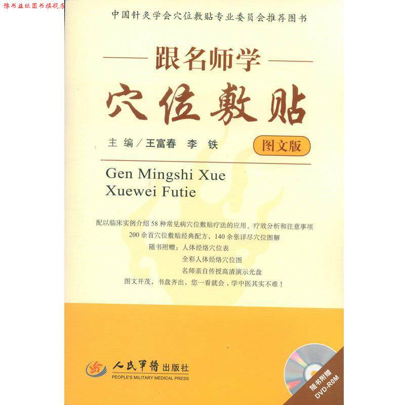 【正版书】 跟名师学穴位敷贴 王富春,李铁 编 人民军医出版社