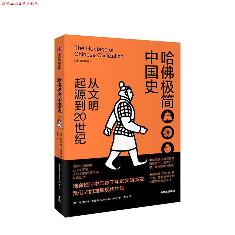 【正版书】 哈佛极简中国史 从文明起源到20世纪 阿尔伯特·克雷格（Albert,M.,Craig） 中信出版集团，中信出版社