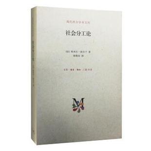 【正版书】 社会分工论 [法]埃米尔·涂尔干 生活·读书·新知三联书店