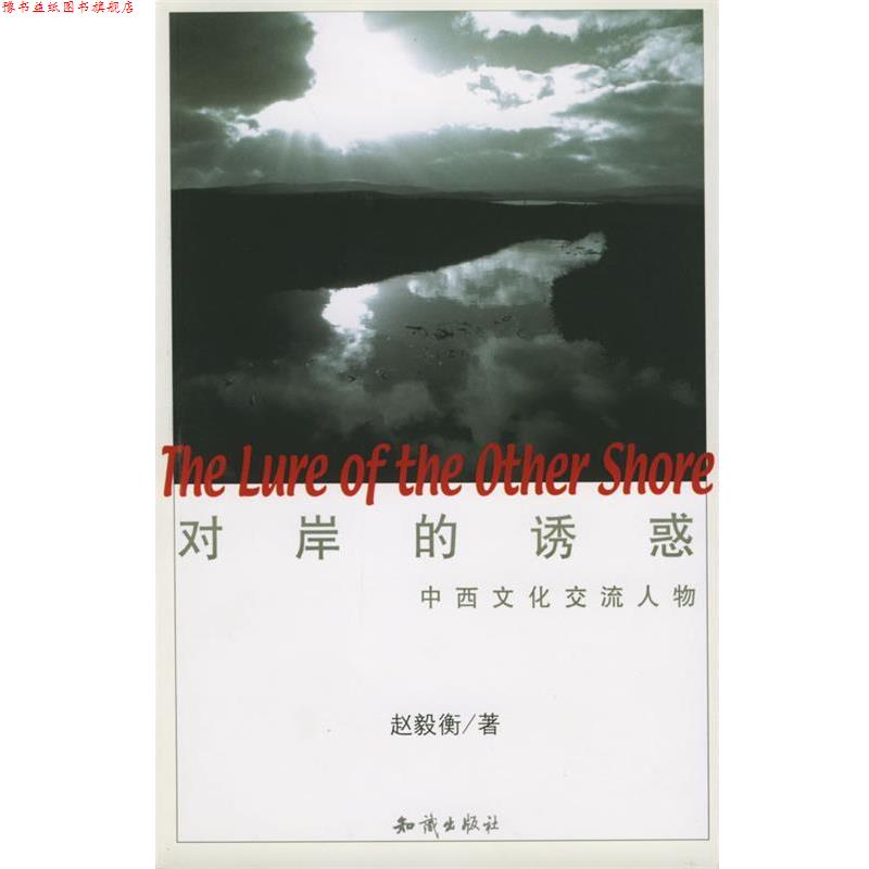 【正版书】 对岸的诱惑 赵毅衡 著 知识出版社