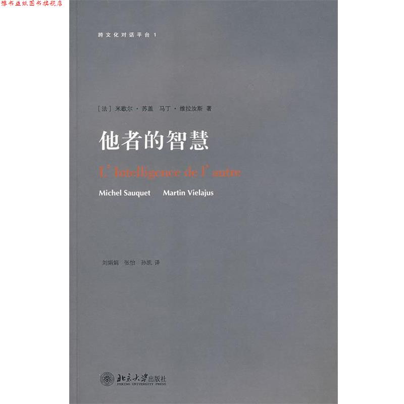 【正版书】 跨文化对话平台—他者的智慧 (法)米歇尔·苏盖,马丁·维拉汝斯 著,刘娟娟,张怡,张凯 译 北京大学出版社