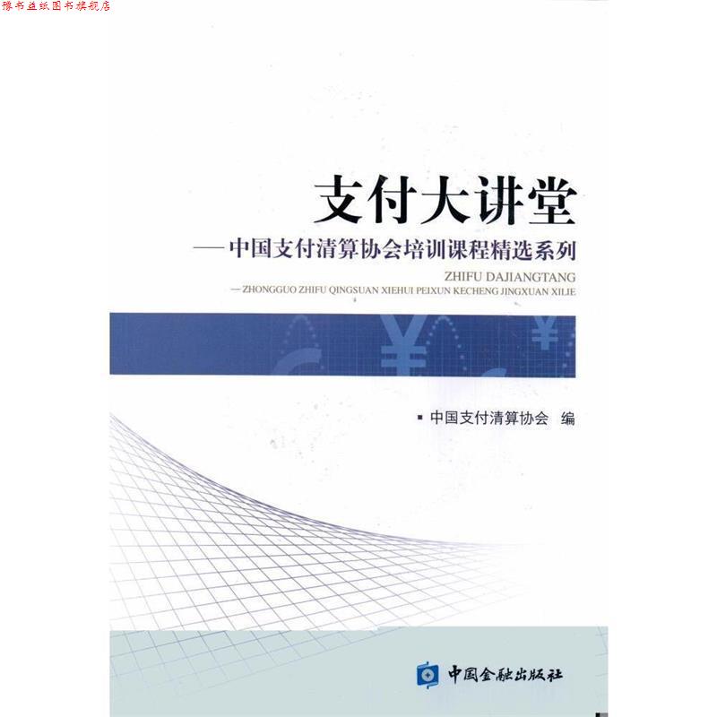 【正版书】 大讲堂-中国清算协会培训课程精选系列 中国清算协会 编 中国金融出版社