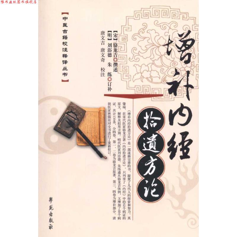 【正版书】 增补内经拾遗方论 (宋)骆龙吉 著,唐文吉,唐文奇 校注 学苑出版社