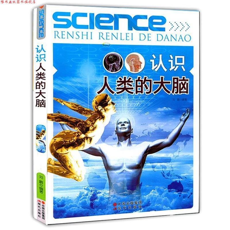 【正版书】 认识人类的大脑 刘鹏　编著 现代出版社