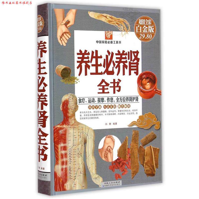 【正版书】 养生必养肾全书-全彩白金版 孙静 编