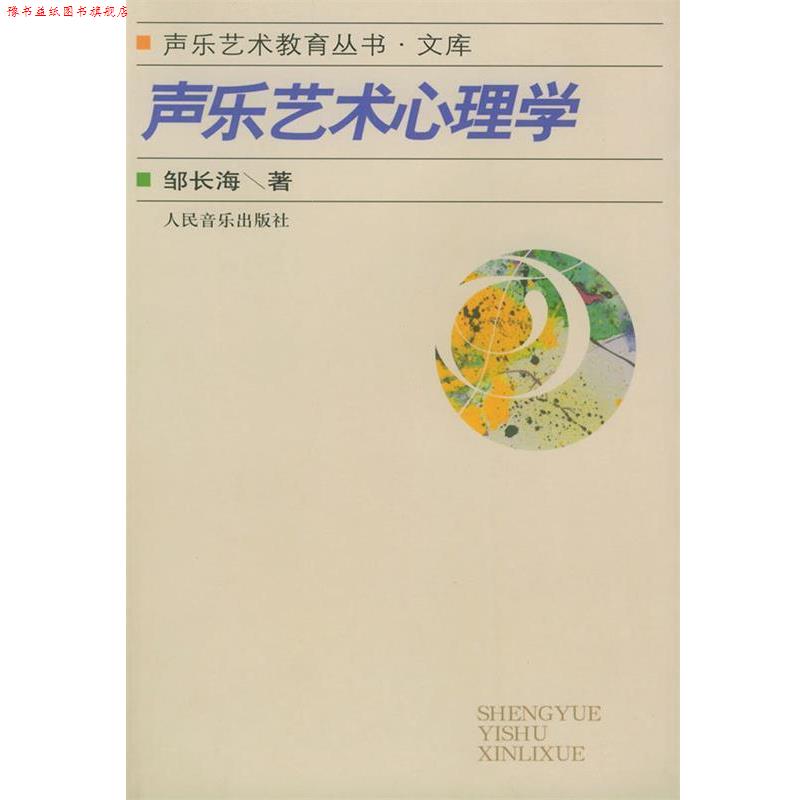 【正版书】 声乐艺术心理学—声乐艺术教育丛书·文库 邹长海 著 人民音乐出版社