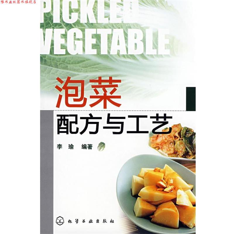【正版书】 泡菜配方与工艺 李瑜　编著 化学工业出版社