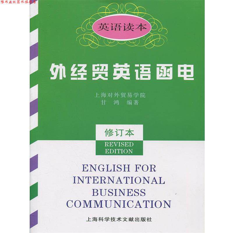 【正版书】 外经贸英语函电 甘鸿 上海科学技术文献出版社