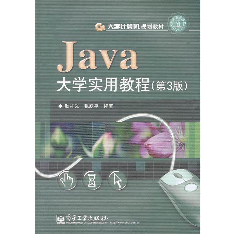 【正版书】 Java大学实用教程 耿祥义,张跃平　编著 电子工业出版社