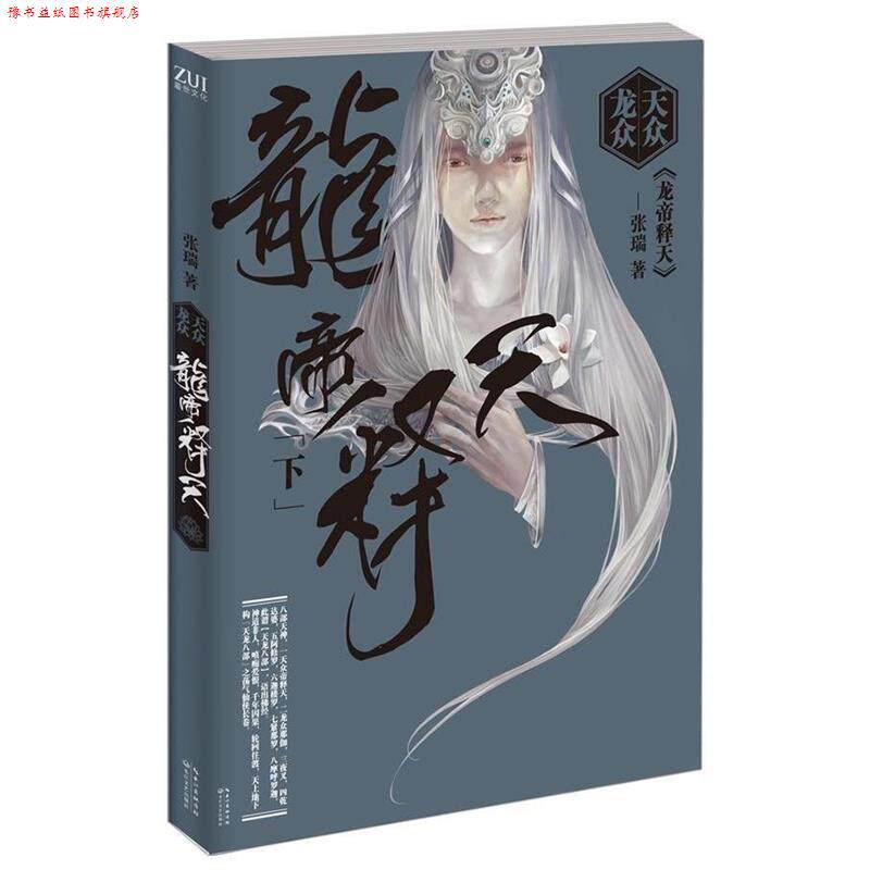 【正版书】 天众龙众·龙帝释天 张瑞 著 长江文艺出版社