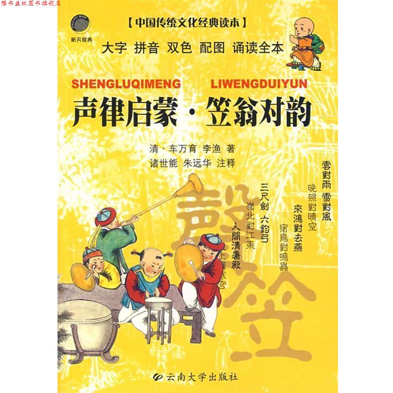 【正版书】 声律启蒙·笠翁对韵 中国传统文化经典读本 诸世能,朱远华 注释 云南大学出版社