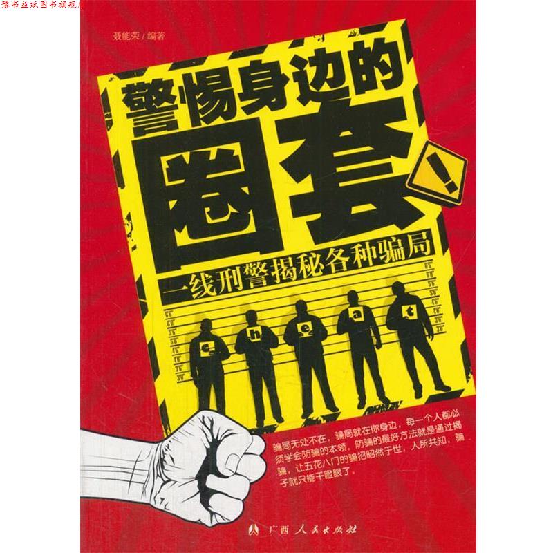 【正版书】 一线刑警揭秘各种骗局 聂能荣　编著 广西人民出版社